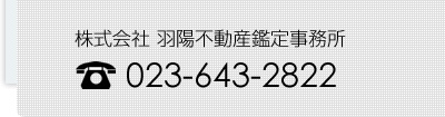 株式会社羽陽不動産鑑定事務所 023-643-2822