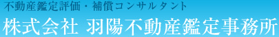不動産鑑定評価・補償コンサルタント 株式会社羽陽不動産鑑定事務所