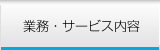 業務・サービス内容