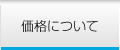 価格について