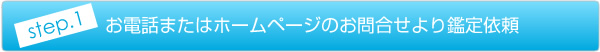 お電話またはホームページのお問合せより鑑定依頼