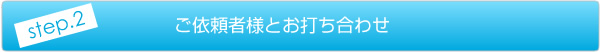 ご依頼者様とお打ち合わせ