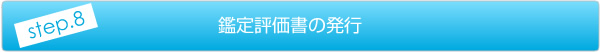 鑑定評価書の発行