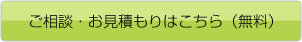 ご相談・お見積もりはこちら（無料）