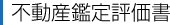 不動産鑑定評価書