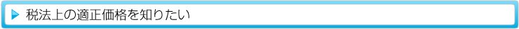 税法上の適正価格を知りたい