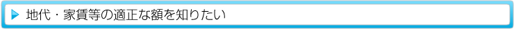 地代・家賃等の適正な額を知りたい