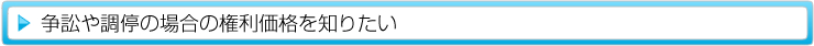 争訟や調停の場合の権利価格を知りたい