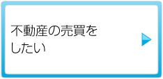 不動産の売買をしたい