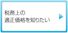 税務上の適正価格を知りたい