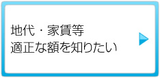 地代・家賃等の適正な額を知りたい