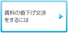 賃料の値下げ交渉をするには