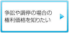 争訟や調停の場合の権利価格を知りたい