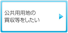 公共用用地の買収等をしたい