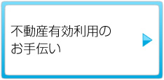 不動産有効利用のお手伝い