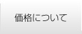 価格について