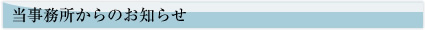 当事務所からのお知らせ